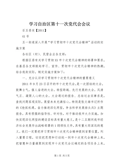 学习自治区第十一次党代会会议 (5).docx