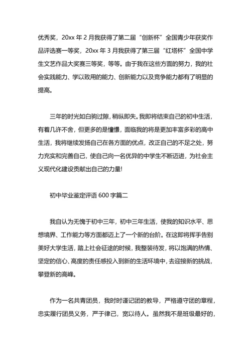 初中毕业鉴定评语600字.docx