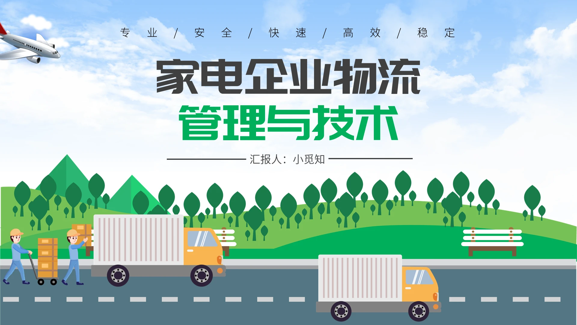 绿色家电企业物流管理与技术PPT模板