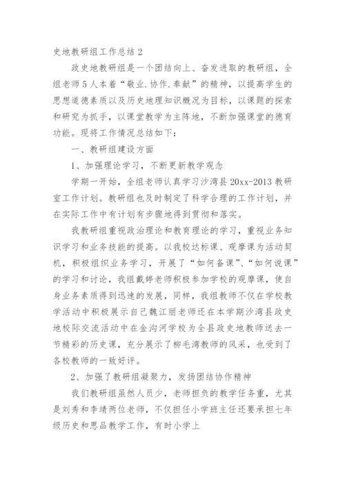 史地教研组工作总结.docx