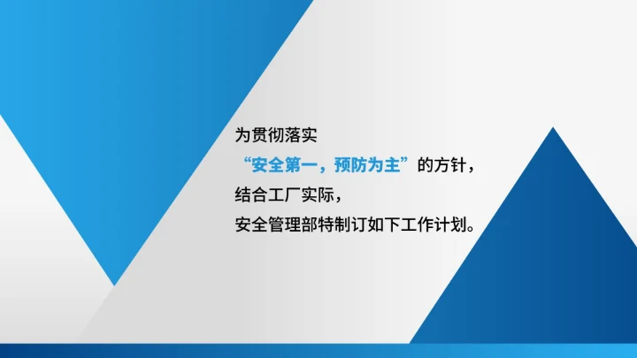 灰色简约风安全管理部年度工作计划PPT模板
