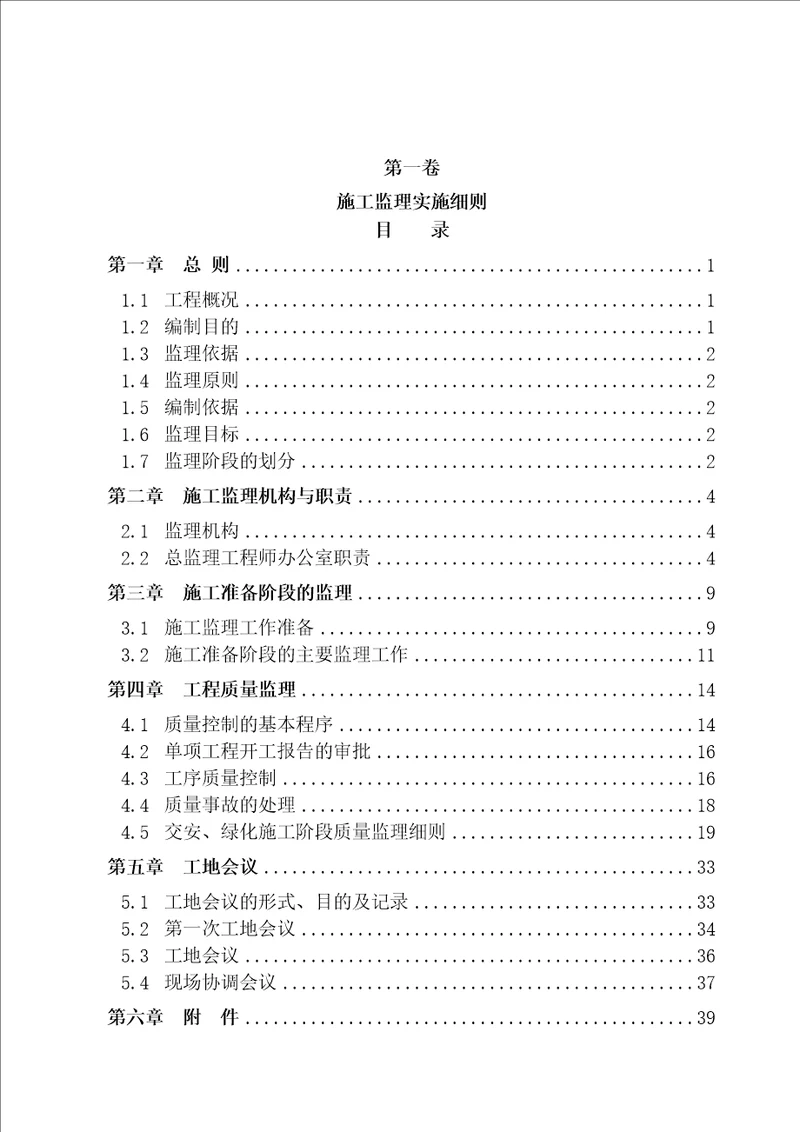 高速公路施工监理实施细则