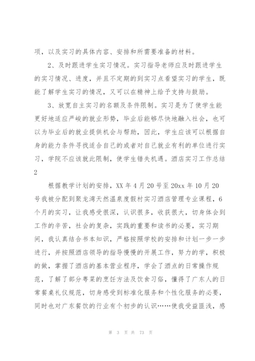 酒店实习工作总结(精选15篇).docx