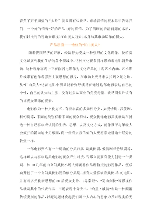 06-看《江山美人》探索娱乐业新营销.docx