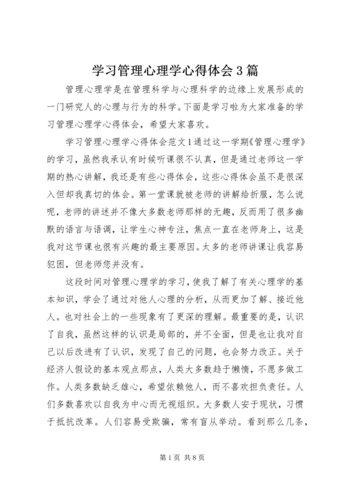 学习管理心理学心得体会3篇.docx