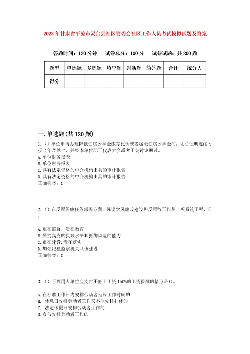 2023年甘肃省平凉市灵台县社区管委会社区工作人员考试模拟试题及答案