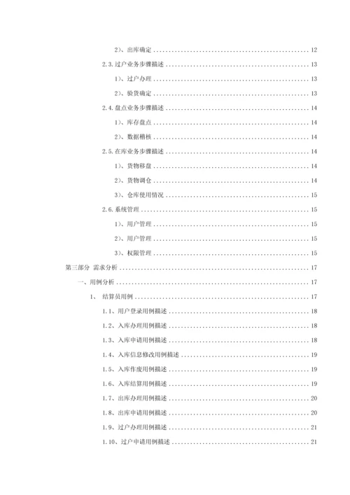 物联网物流仓储标准管理系统综合项目需求说明模板.docx