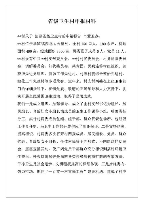 省级卫生村申报材料