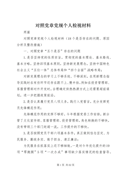 对照党章党规个人检视材料.docx