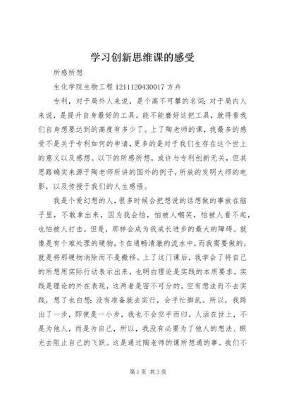 学习创新思维课的感受 (3).docx