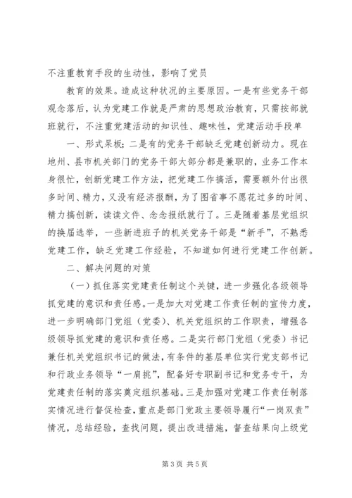 对当前机关党建一些存在问题的分析和思考 (2).docx