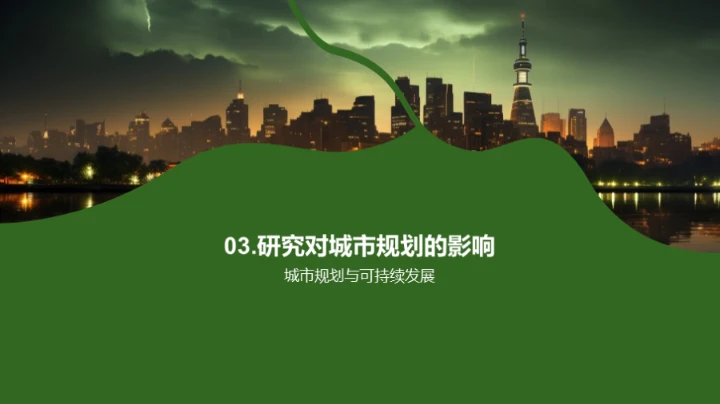 城市未来可持续化