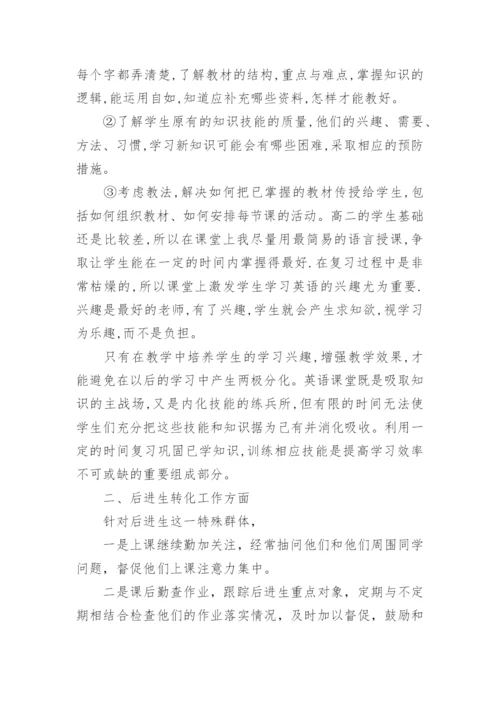 高二下学期英语教学工作总结.docx