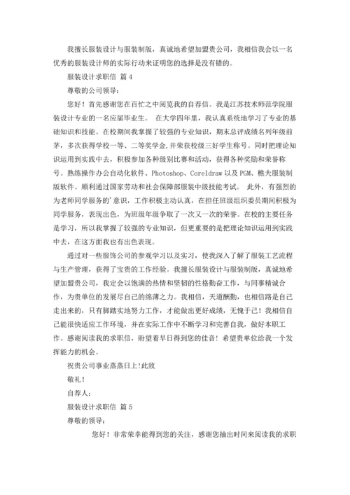 服装设计求职信范文七篇.docx