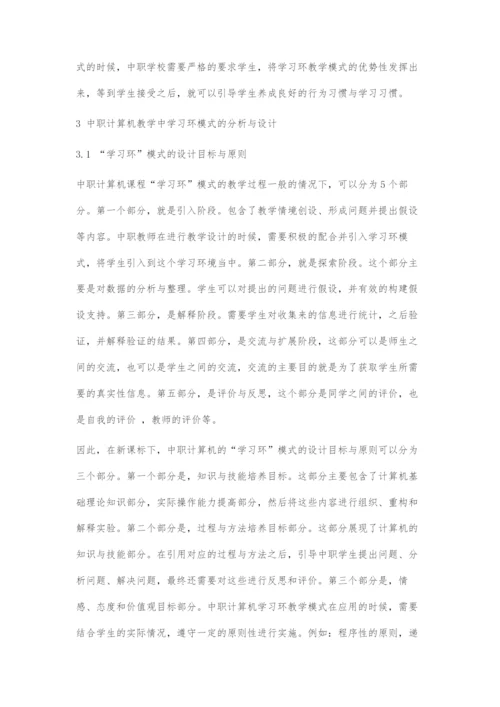 中职计算机教学中学习环模式的应用研究.docx