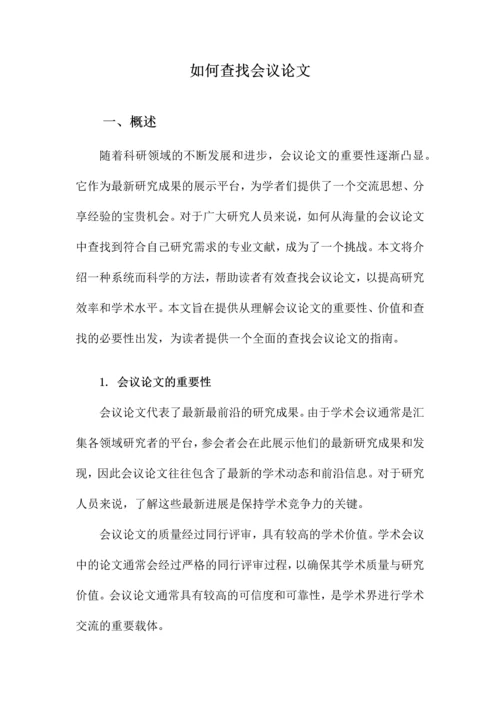 如何查找会议论文.docx