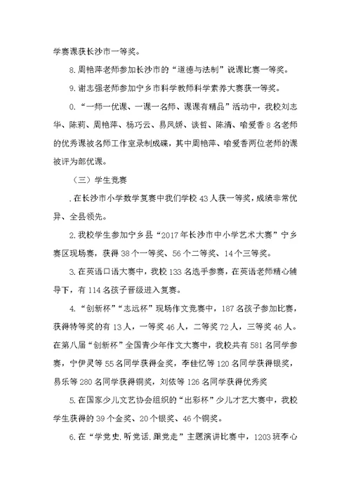 小学2017年度学校工作汇报总结