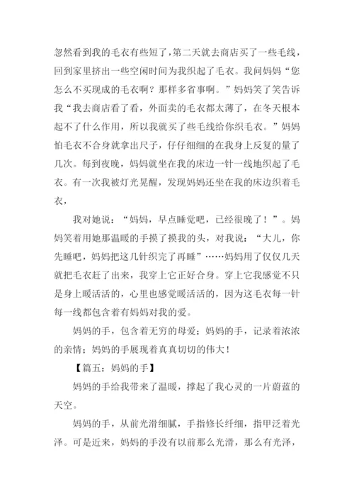 六年级作文妈妈的手.docx