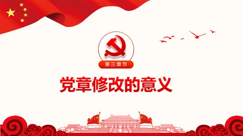党的十九大党章重要修改内容PPT党的章程