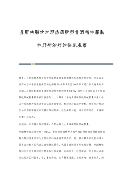 养肝祛脂饮对湿热蕴脾型非酒精性脂肪性肝病治疗的临床观察.docx