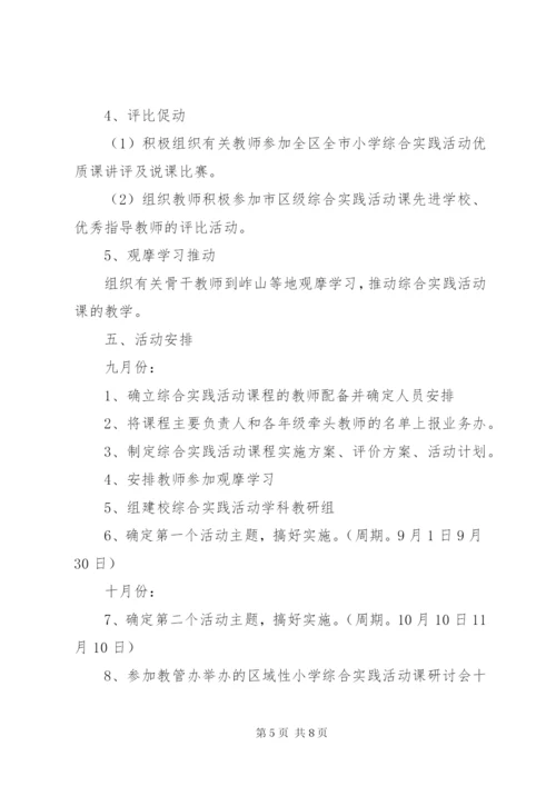 希望小学综合实践活动方案.docx