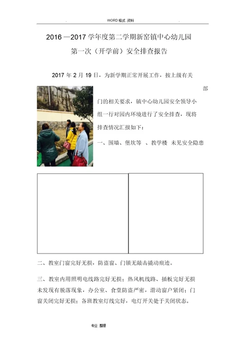 中心幼儿园安全大排查大整治工作实施方案