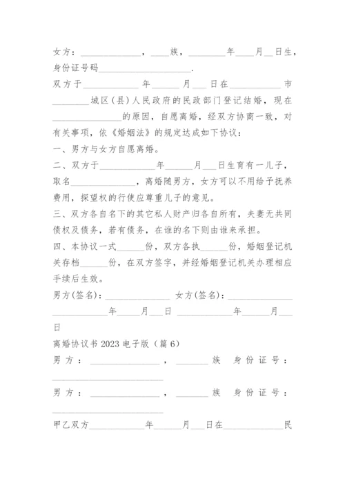 离婚协议书2023电子版.docx