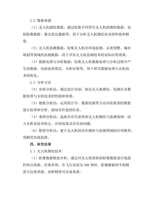 无人机技术在测绘与监测中的应用