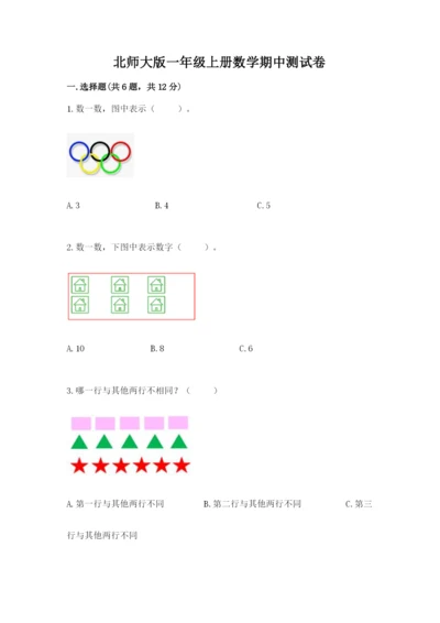 北师大版一年级上册数学期中测试卷（精品）.docx