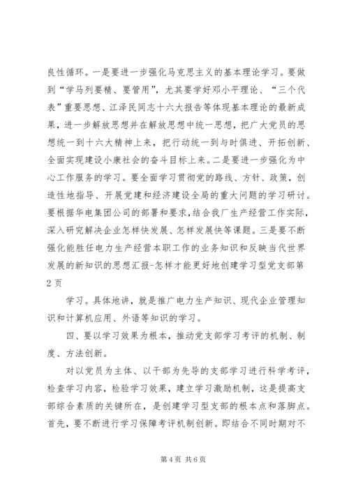 思想汇报怎样才能更好地创建学习型党支部.docx