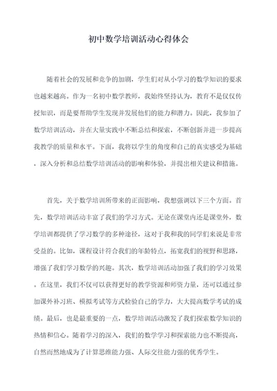 初中数学培训活动心得体会