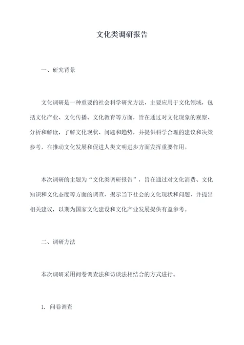 文化类调研报告