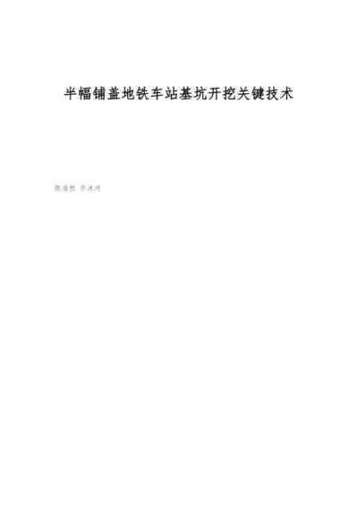 半幅铺盖地铁车站基坑开挖关键技术.docx