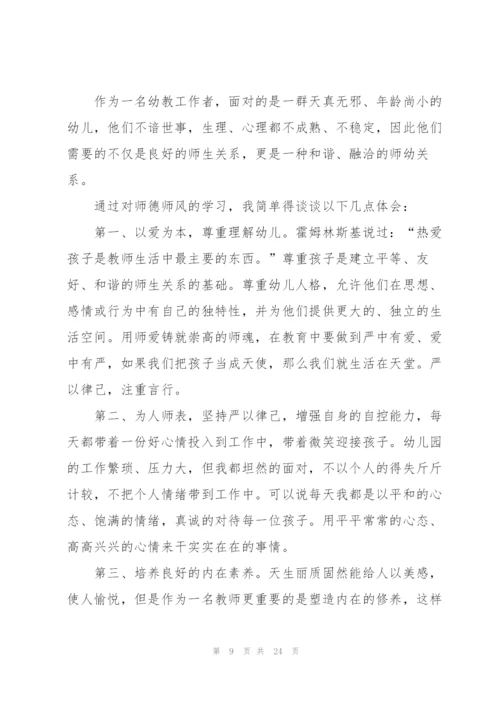 教师师德师风学习感悟范本10篇.docx