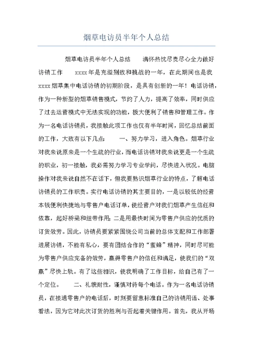 烟草电访员半年个人总结