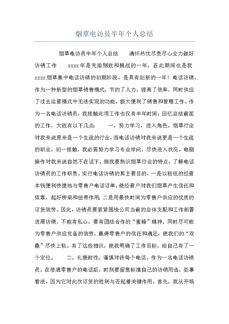烟草电访员半年个人总结