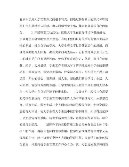 精编之高校学生管理工作浅谈.docx
