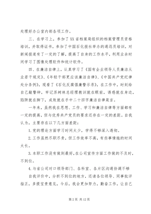 第一篇：公司党员自我评价.docx