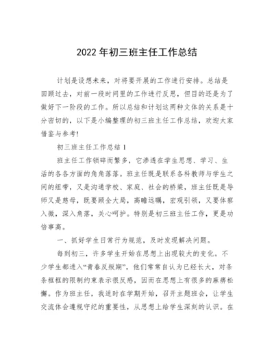 2022年初三班主任工作总结.docx