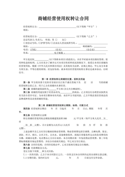 商铺经营使用权转让合同