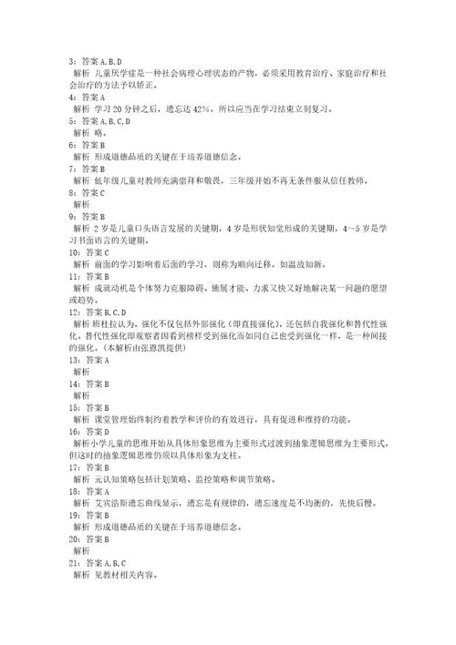 教师招聘考试复习资料教师招聘小学教育心理学通关试题每日练2021年08月04日9341