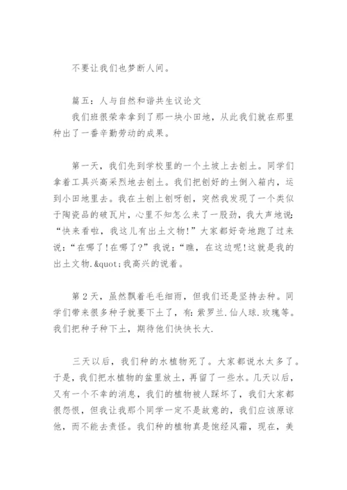 人与自然和谐共生议论文(精选6篇).docx