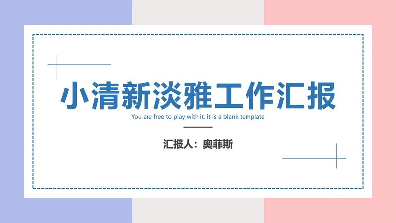 小清新淡雅工作汇报PPT模板