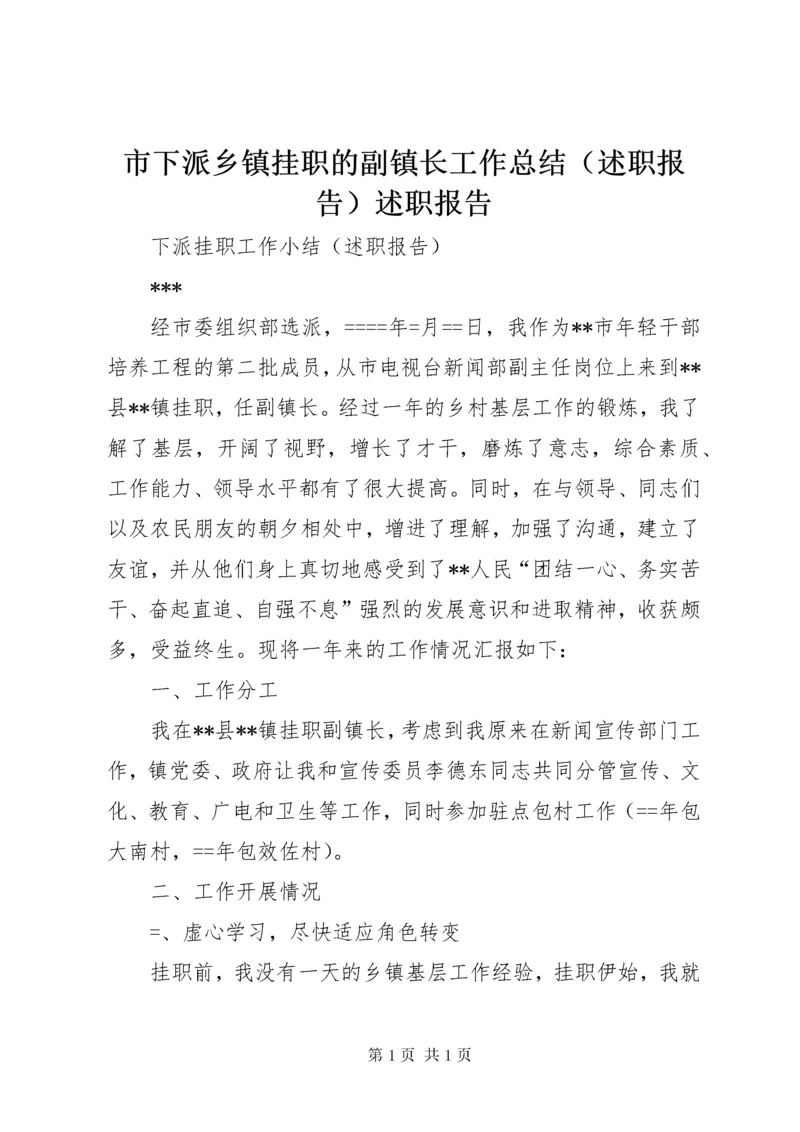 市下派乡镇挂职的副镇长工作总结（述职报告）述职报告.docx