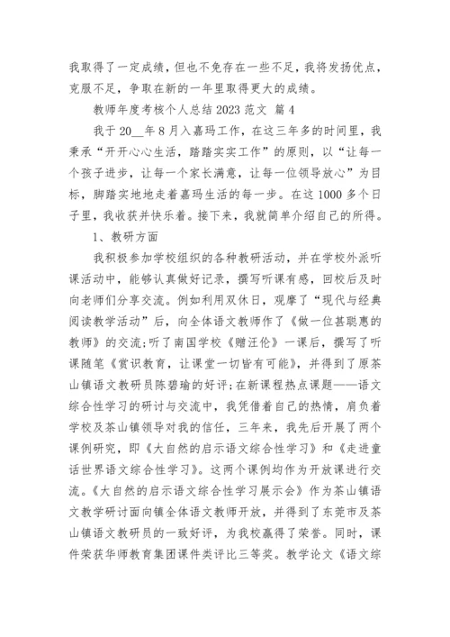 教师年度考核个人总结2023范文.docx