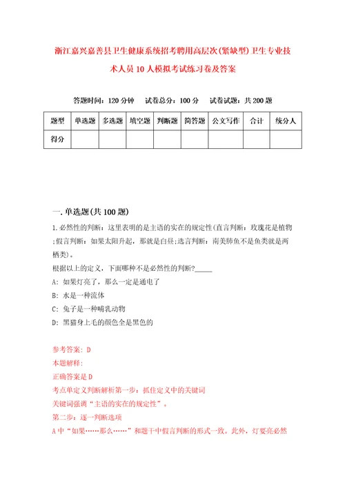 浙江嘉兴嘉善县卫生健康系统招考聘用高层次紧缺型卫生专业技术人员10人模拟考试练习卷及答案第5版