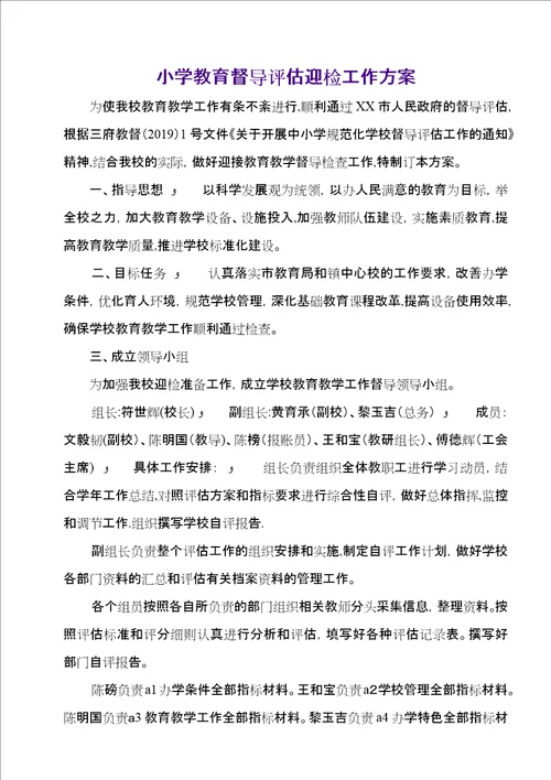 小学教育督导评估迎检工作方案