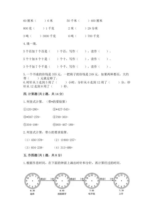 小学三年级上册数学期中测试卷及一套完整答案.docx