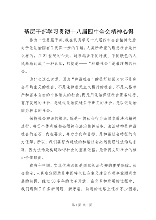 基层干部学习贯彻十八届四中全会精神心得.docx