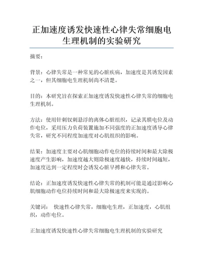 正加速度诱发快速性心律失常细胞电生理机制的实验研究